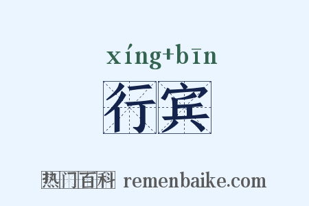 行宾是什么意思的图片